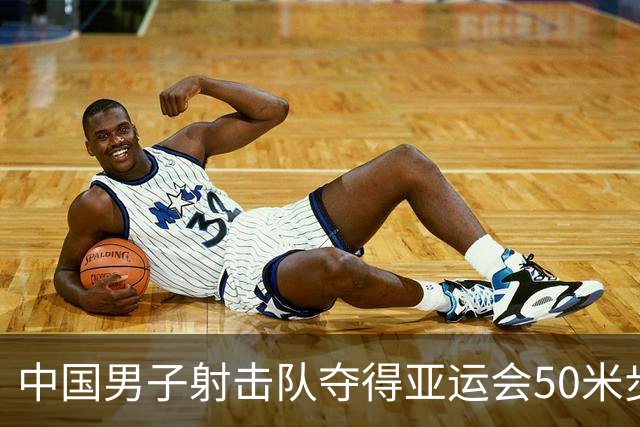 中国男子射击队夺得亚运会50米步枪三姿团体金牌