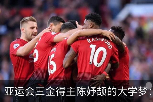 亚运会三金得主陈妤颉的大学梦：家乡最美