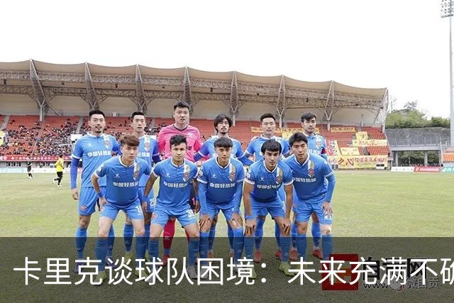 卡里克谈球队困境：未来充满不确定性