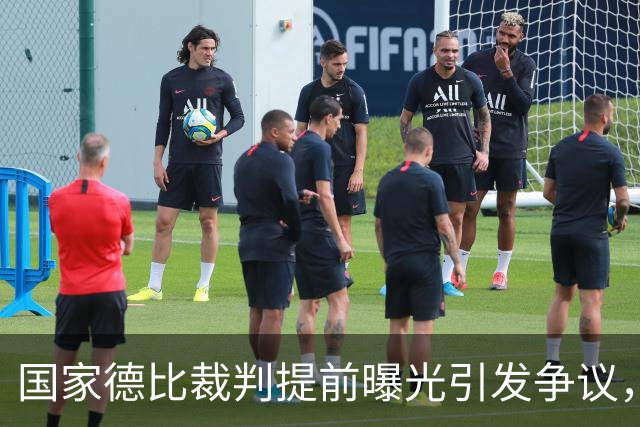 国家德比裁判提前曝光引发争议，巴萨与皇马各方反应强烈
