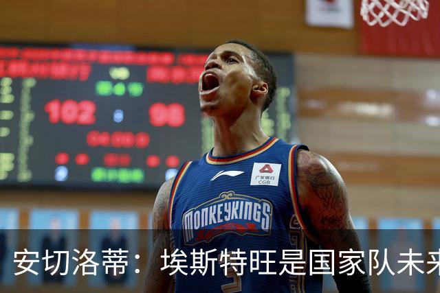 安切洛蒂：埃斯特旺是国家队未来的重要一环