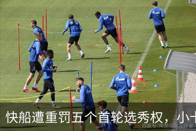 快船遭重罚五个首轮选秀权，小卡仅需支付70万脱身