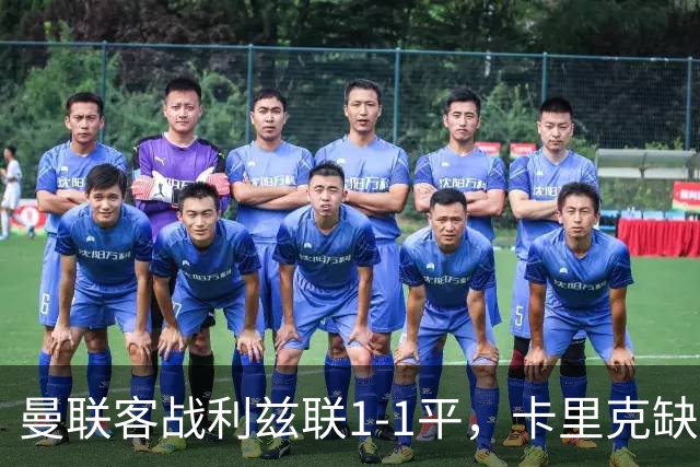 曼联客战利兹联1-1平，卡里克缺乏胜势再遭六场不胜