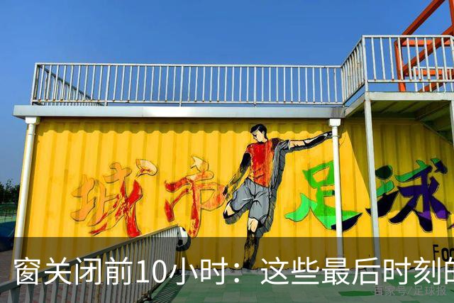 窗关闭前10小时：这些最后时刻的交易是否有你的球队参与？