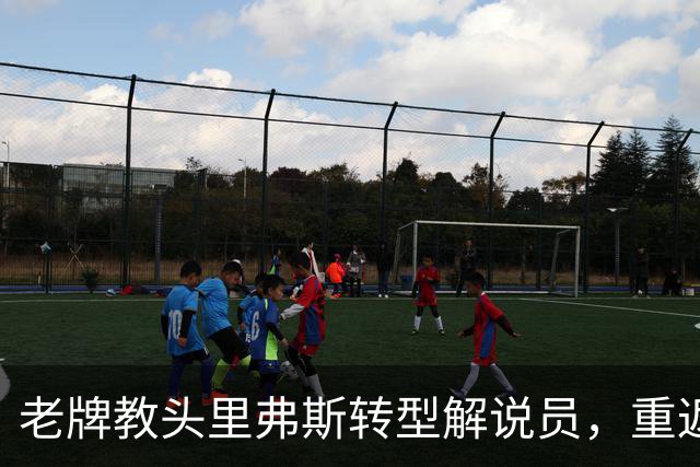 老牌教头里弗斯转型解说员，重返NBC舞台
