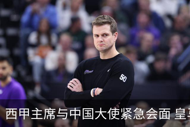 西甲主席与中国大使紧急会面 皇马尚未正式致歉