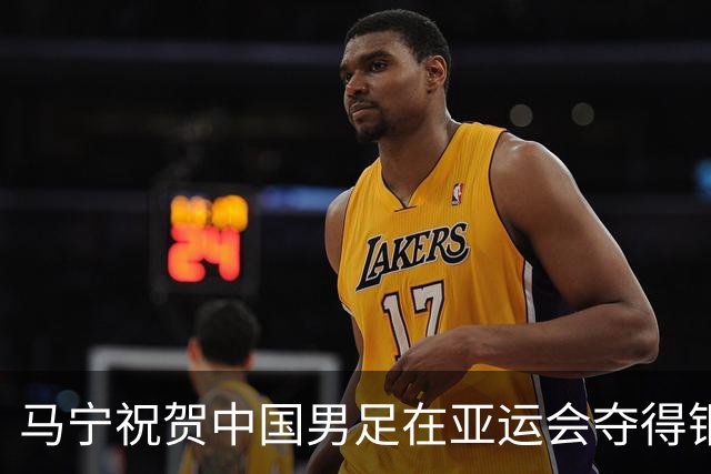 马宁祝贺中国男足在亚运会夺得铜牌